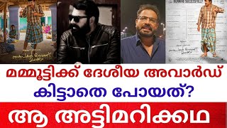 മമ്മൂട്ടിക്ക് ദേശീയ അവാർഡ് കിട്ടാതെ പോയത്? Why Mammootty din't bag National Award |