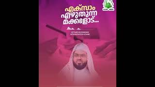 പരീക്ഷ എഴുതുന്ന കുട്ടികൾ ഇതൊന്ന് കേൾക്കീന്..👌❗public exam #kummanamusthadspeech #മതപ്രഭാഷണം #islamic