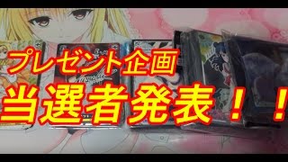 【ヴァイスシュヴァルツ】当選者発表！！【プレゼント企画】