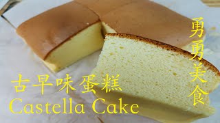 台湾古早味蛋糕 Taiwanese Castella Cake Recipe【勇勇美食】