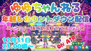 2020年☆大晦日カウントダウン配信☆