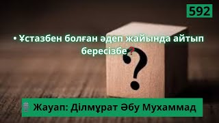 Ұстазбен болған әдеп жайында айтып бересізбе❓🎙 Жауап: Ділмұрат Әбу Мухаммад #әдеп