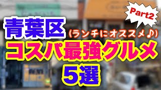 【コスパ最強‼︎】仙台市青葉区エリアにあるランチにオススメのお店5選‼︎part.2【宮城グルメ】