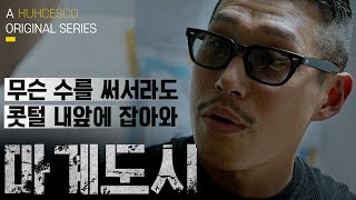 마계도시 10화 | 쫒는 자와 쫒기는 자