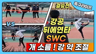 37회 족구라이프배 40대 결승전 위드원 대 SWC korea Futnet tennis Soccer Jokgulife