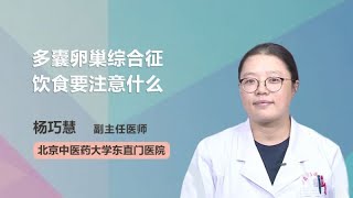 多囊卵巢综合征饮食要注意什么 杨巧慧 北京中医药大学东直门医院