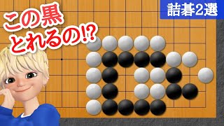 大石でも目を取る方法が分かればとれる？石の取り方詰碁2選!!【囲碁講座】