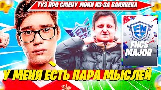 TOOSE ВЫСКАЗАЛСЯ ПРО СИТУАЦИЮ С ТРИО VANYAKEK И СМЕНЕ ЛОКАЦИИ НА FNCS C6S1. ТУЗ НАРЕЗКА ФОРТНАЙТ