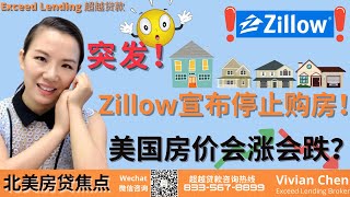 突发！Zillow宣布停止购房！房价会涨会跌？#美国房贷 #房地产分析 #洛杉矶贷款 #在美国贷款买房置业 #海外置业 #操纵市场 #Zillow宣布停止购房 #Zillow #加州 #洛杉矶