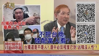 2020.02.25黃智賢夜問-台獨反中反到毫無人性? 不把台商.陸配當人看?