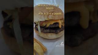 墨田区横網にある「横綱バーガー」にて親方チーズバーガーをテイクアウトしました。ポテトもつけた。#横綱バーガー #墨田区ハンバーガー #墨田区グルメ #くぼゆう食べ歩きレビュー #くぼゆう #墨田区