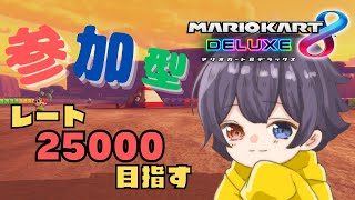 【参加型】レート25000目指す配信[#4]【 マリオカート 】