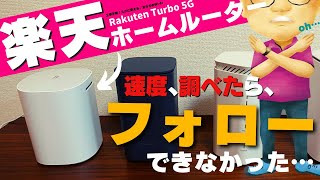 【速度調査】楽天モバイルのホームルーター「Rakuten Turbo 5G」の通信速度を他社ホームルーター(ドコモhome5G・WiMAX)と比較！