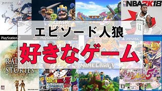 【エピソード人狼】お題：「好きなゲーム」ヲタたちのアツい語り合い！