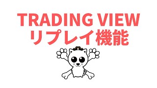 TradingViewのリプレイ機能を使って、FXトレードの練習をしよう！