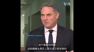 澳大利亚国防部将拆除中国产摄像头