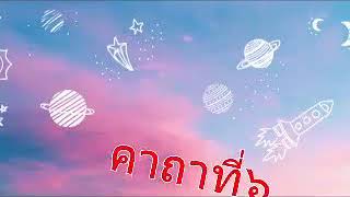 ละครมงคลสูตรคำฉันท์คาถาที่๖ การฝึกจิตให้พร้อมอยู่เสมอ ๔/๓