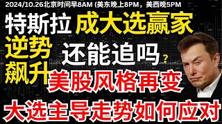 【特斯拉王者归来】会涨到大选过后？大科技要回归？特斯拉这次是领头羊？特斯拉助攻特朗普交易再燃起，胜利倒计时还能追吗？#特斯拉#特斯拉股票 #美股 #股哥说美股 #tesla #马斯克 #美股复盘