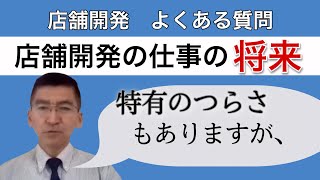 【店舗開発の仕事の将来】将来性は？キツい？辛い？やりがいは？挑戦すべきか？｜店舗開発実務講座#15