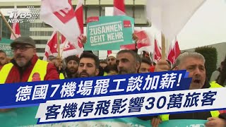 德國7機場罷工談加薪! 客機停飛影響30萬旅客｜TVBS新聞 @TVBSNEWS01