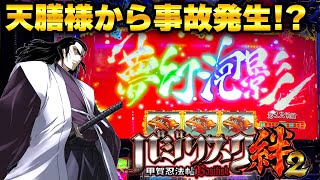 【バジリスク絆2】早起きの天膳様からぶっ壊れました。【PBCが引きたい12日目】【スロット】【養分稼働146話】