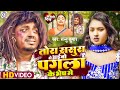 पगला के भेष मे | Sannu Kumar Maithili Song 2024 | Pagla Ke Bhes Mein | Bhojpuri Gana | Maithili Song