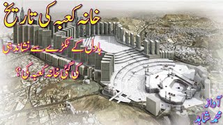 history of khana kaba #/خانہ کعبہ کی تاریخ /shahid voice channel