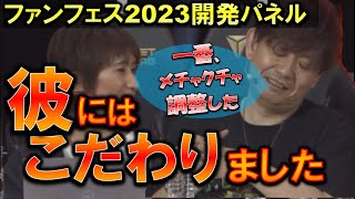 FF14 吉田「このシーンはメチャメチャ調整に苦労した、〇〇の中では一番好き」 カットシーン挿入ファンフェス 2023 in ラスベガス 切り抜き