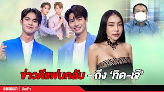 คมชัดลึกบันเทิงไลฟ์ ไฮไลท์ 17-02-2565