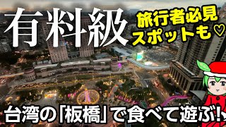 旅行者必見スポットあり❗️台湾の「板橋」で食べて遊ぶ🎄🎅【台湾食べ歩き】