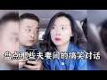 爆笑合集 04 | 夫妻间的搞笑对话 |  男女结婚后变化太大了 | 抖音