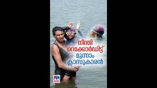 വേമ്പനാട്ട് കായലിന്‍റെകുറകെ മൂന്നര കിലോമീറ്റർ ദൂരം കൈകെട്ടി നീന്തി അക്കരെയെത്തി മൂന്നാം ക്ലാസുകാരൻ