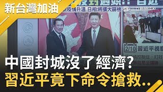 中國封城封到經濟都沒了?! 習近平為搶救竟下此命令...揭武漢前書記狂蓋隔離營是要?!｜廖筱君主持｜【新台灣加油PART2】20200212｜三立新聞台