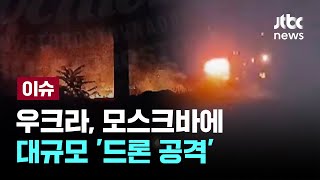 우크라, 모스크바에 대규모 '드론 공격'...러 \