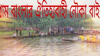 গ্রাম বাংলার ঐতিহ্যবাহী নৌকা বাইচ প্রতিযোগিতা অনুষ্ঠিত,স্থান ফরিদপুরের সালথা উপজেলার গট্টি ইউনিয়ন এ