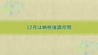 12月は納税強調月間（令和5年12月）