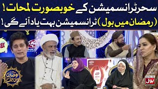 Beautiful Moments of Sehr Transmission |Ramazan Mein BOL| Sahir Lodhi | 29th Ramazan | Sehr