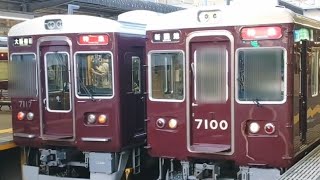 阪急7000系大先輩トップナンバー８連7000F[特急新開地行き]到着と発車大阪梅田駅\u0026西宮北口駅