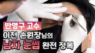 자연스러운 남자 눈썹 반영구. 콤보 기법 활용하는 포인트. [채움 TV] 이천 눈썹문신 뉴페이스