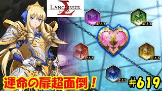 【ランモバ】クリスティアーネ運命の扉！最初から超難関！絆完成！- ラングリッサーモバイル【無課金】#619