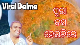 Viral Dalma Recipe ପୁରା କସ ହେଇଚିରେ | #viraldalma #dalma