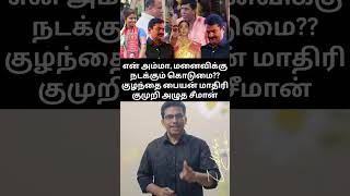 ஒண்ணாங் கிளாஸ் பையன் மாதிரி ஒப்பாரி வைத்த சீமான்???😂😂😂 #seeman #ntkvsdmk #bjpvsdmk #ntktroll