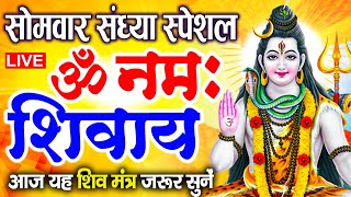 LIVE : ॐ नमः शिवाय धुन | Om Namah Shivaya ShivDhun | NonStop ShivDhun | Daily Mantra | Shiv Bhajan