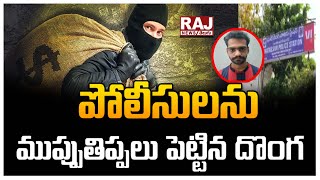 పోలీసులను ముప్పుతిప్పలు పెట్టిన దొంగ | Thief Halchal At Ghatkesar Police Station | Raj News Telugu