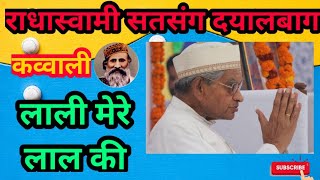 लाली मेरे लाल की || दयालबाग कव्वाली #Dayalbagh