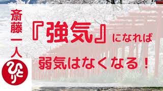 【斎藤一人】強気になれば、弱気はなくなる。