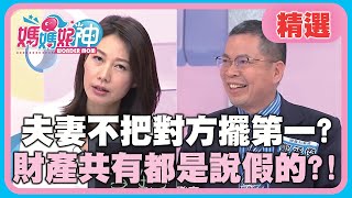 夫妻彼此不把對方擺第一？婚前說財產共有 婚後連屁都沒有？！【媽媽好神】精選 EP438 鄭丞傑 丁寧