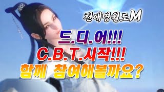 드디어!!! 천애명월도M 클로즈 베타 테스트 서비스 시작!!!