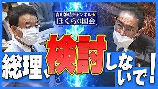 【ぼくらの国会・第301回】ニュースの尻尾「総理、検討しないで！」