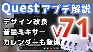 【Meta Quest】最新v71アプデ、デザイン改善や音量ミキサー！新機能を解説